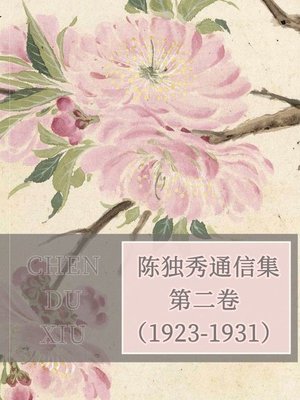 cover image of 陈独秀通信集·第二卷（1923-1931）